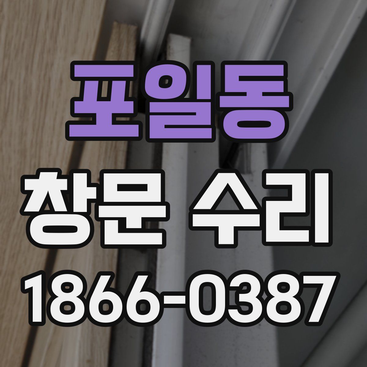 포일동 창문 수리