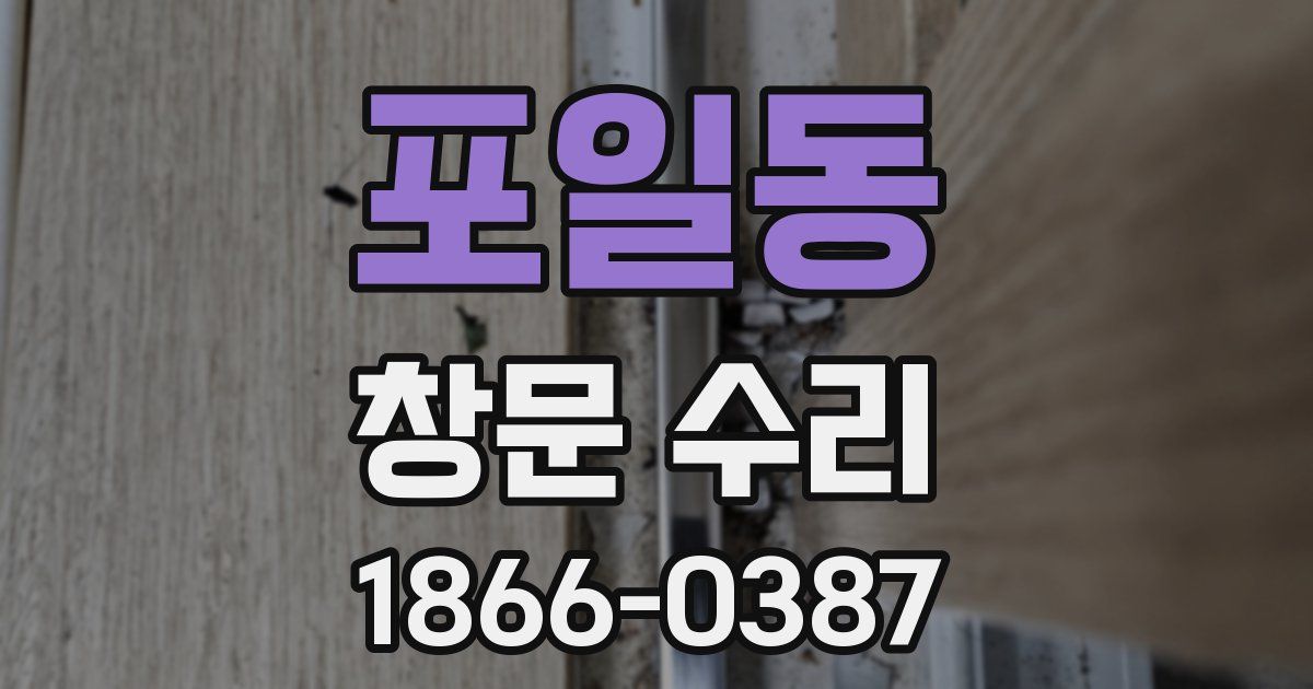 포일동 창문 수리
