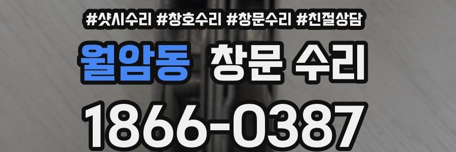 월암동 창문 수리