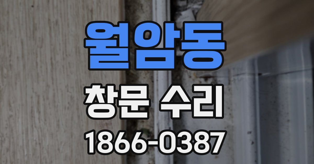 월암동 창문 수리