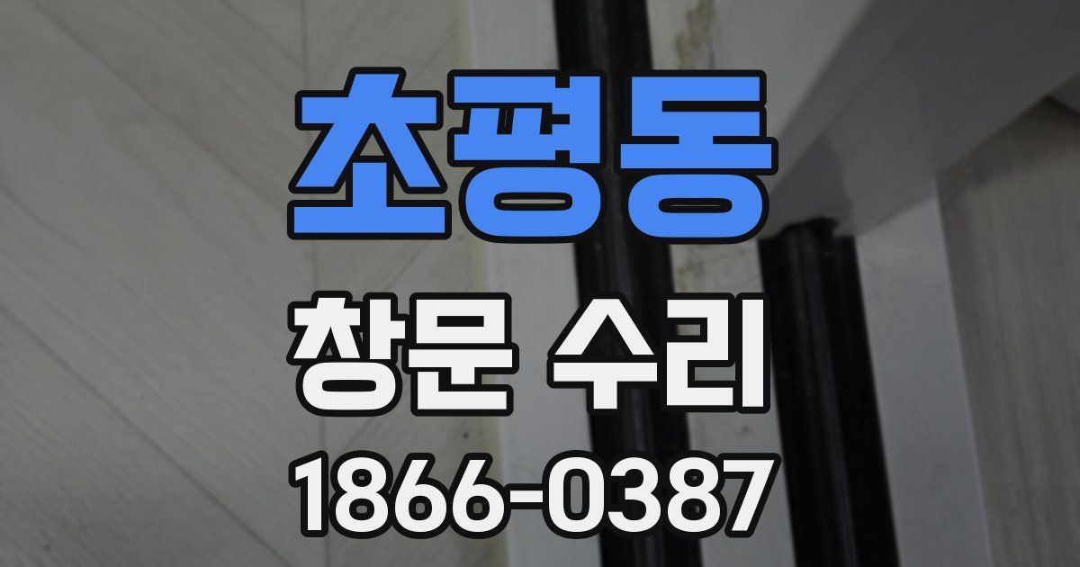 초평동 창문 수리