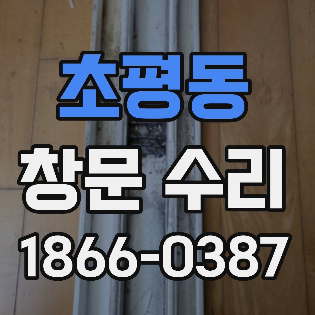 초평동 창문 수리