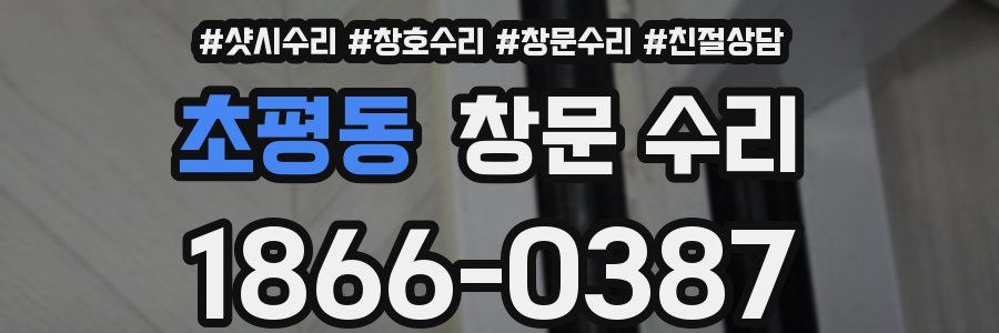 초평동 창문 수리