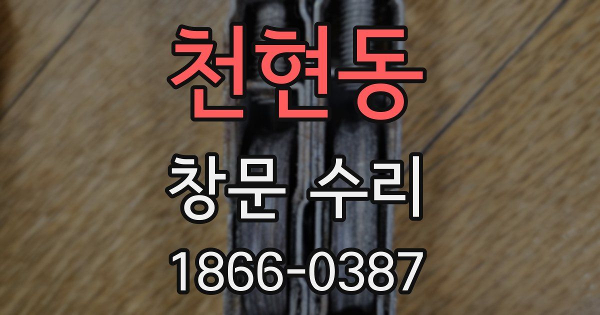 천현동 창문 수리
