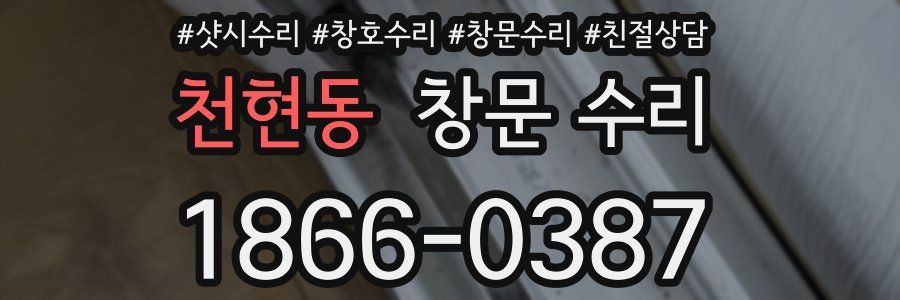 천현동 창문 수리