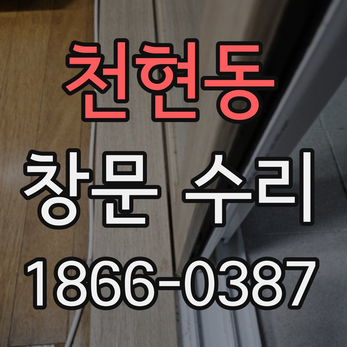 천현동 창문 수리