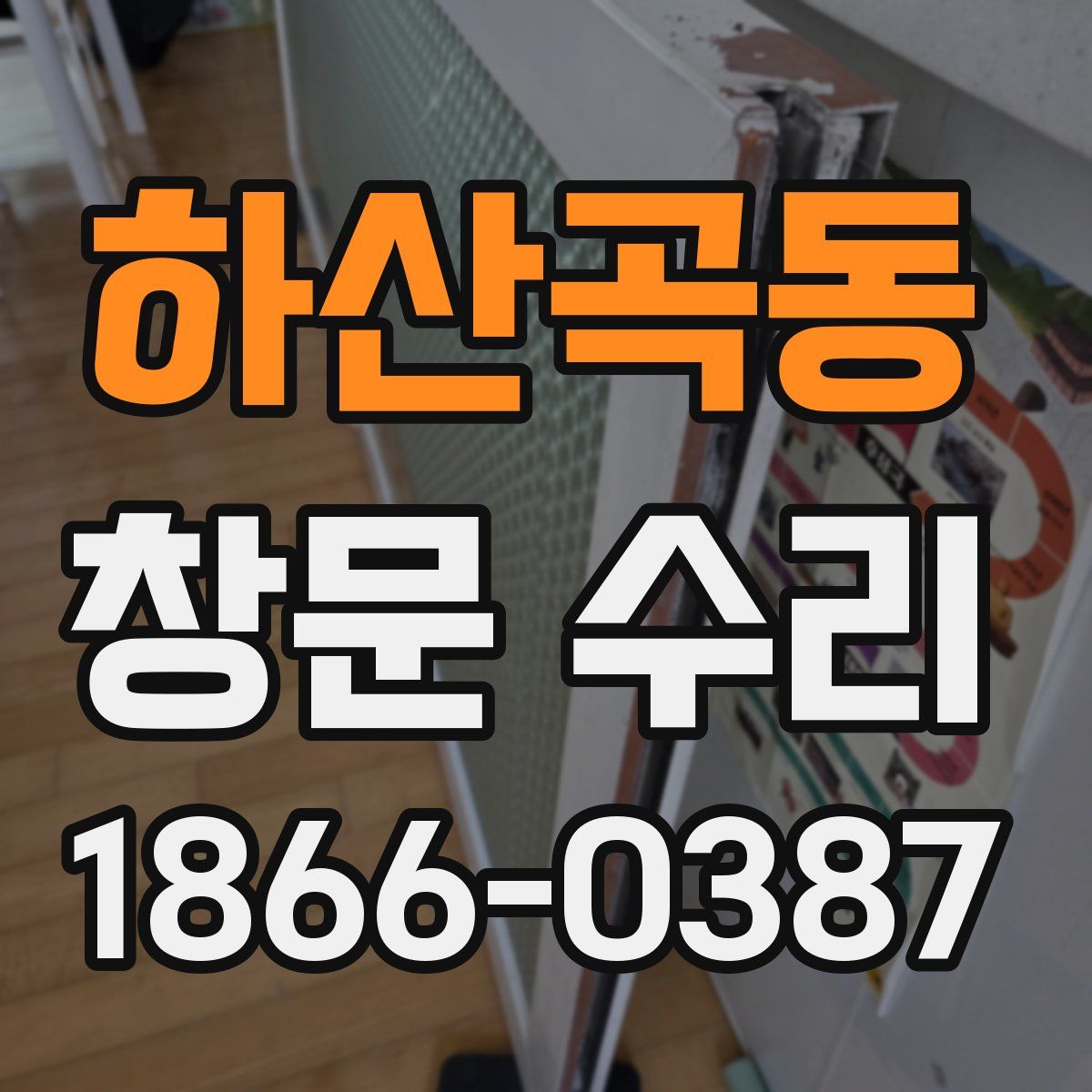 하산곡동 창문 수리