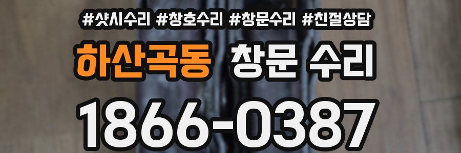 하산곡동 창문 수리