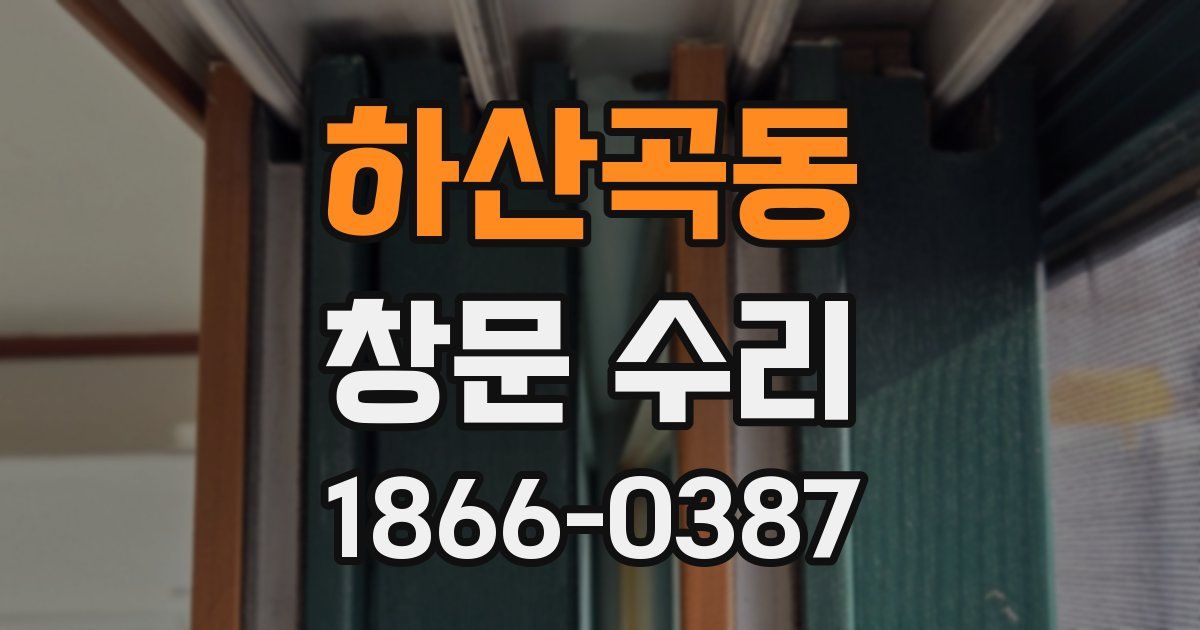 하산곡동 창문 수리
