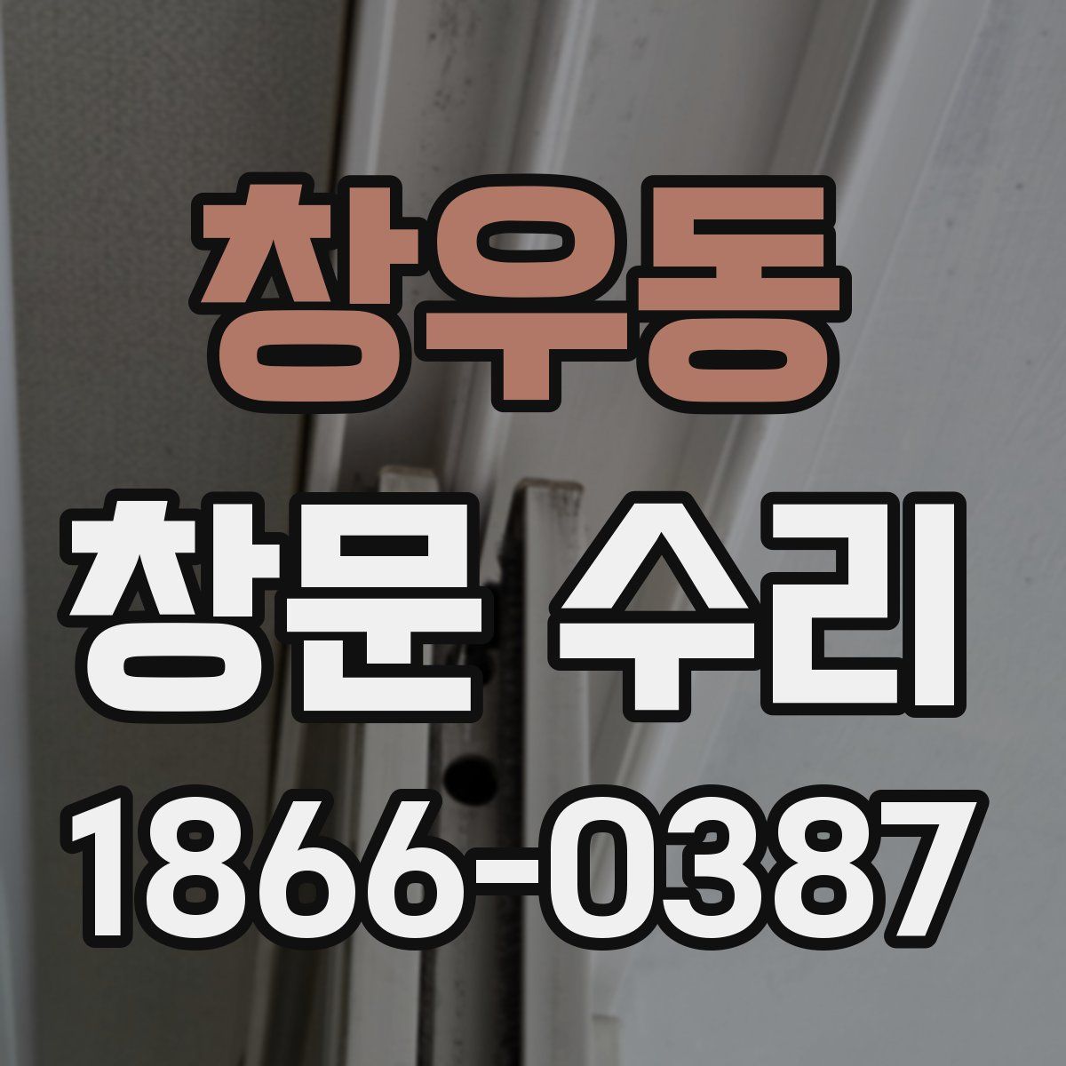 창우동 창문 수리