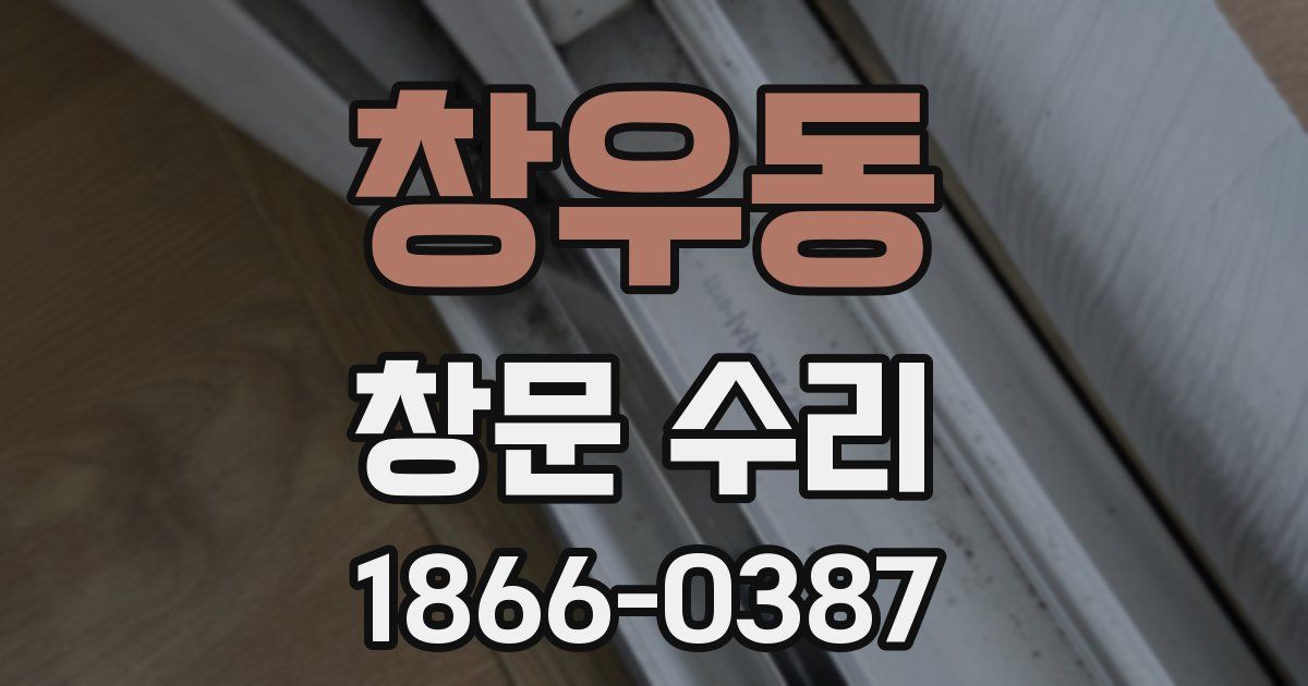 창우동 창문 수리