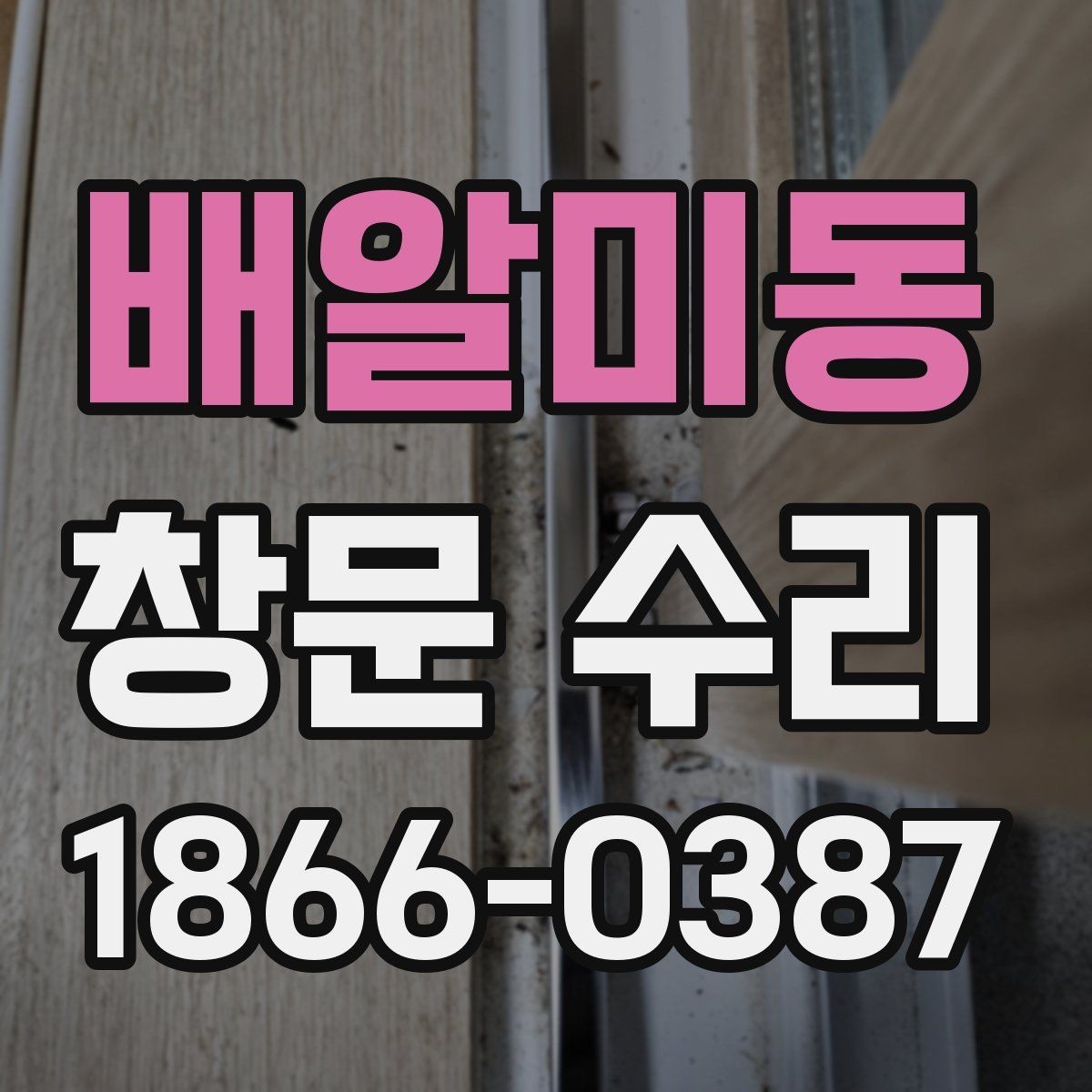 배알미동 창문 수리 시 흔히 놓치는 부분