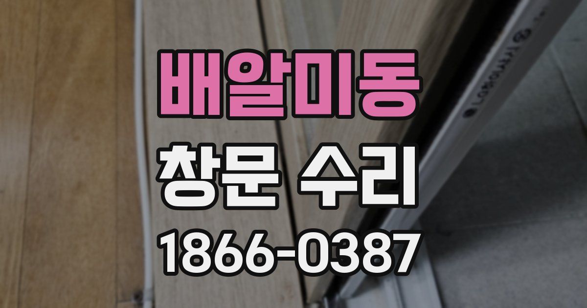 배알미동 창문 수리