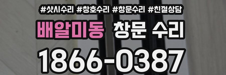 배알미동 창문 수리