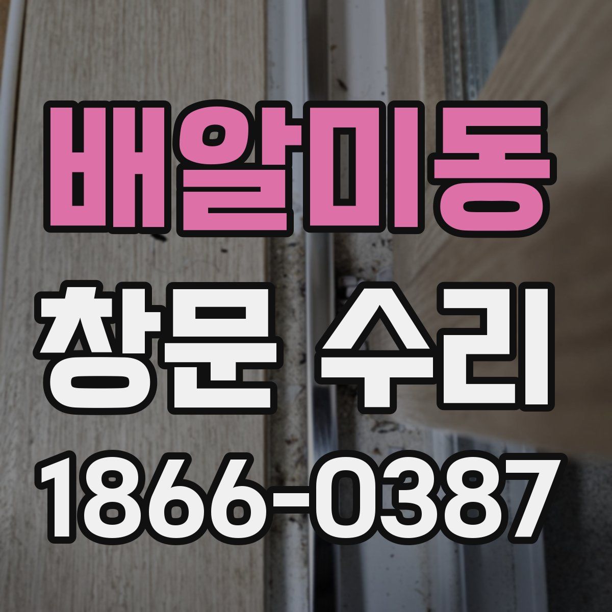 배알미동 창문 수리