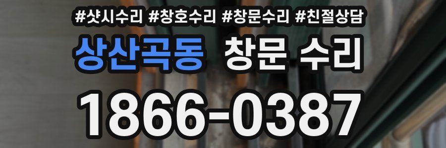 상산곡동 창문 수리