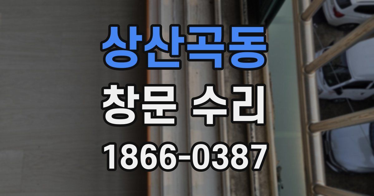 상산곡동 창문 수리