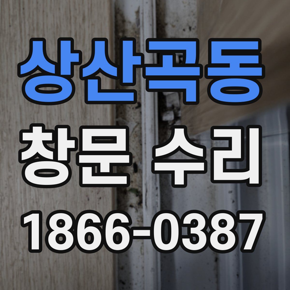 상산곡동 창문 수리
