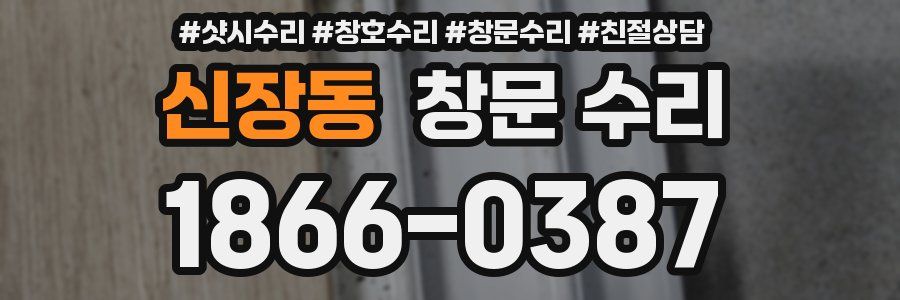 신장동 창문 수리