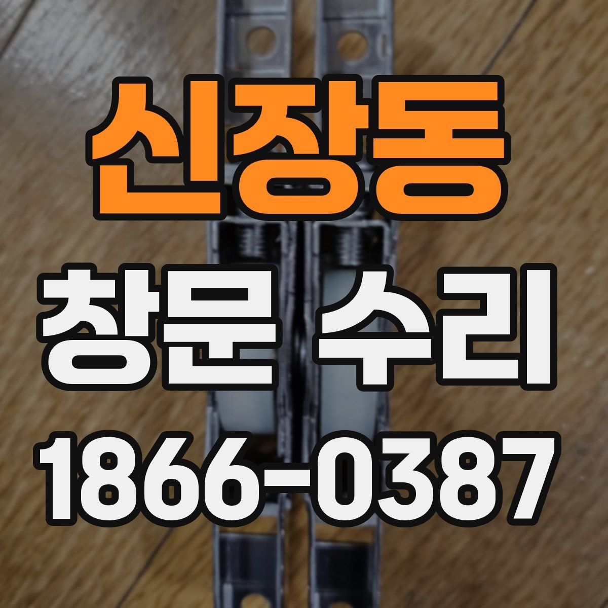 신장동 창문 수리