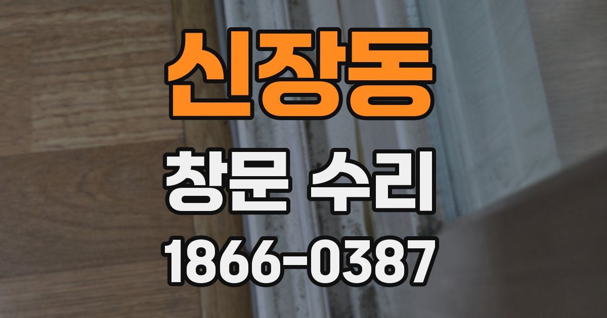 신장동 창문 수리