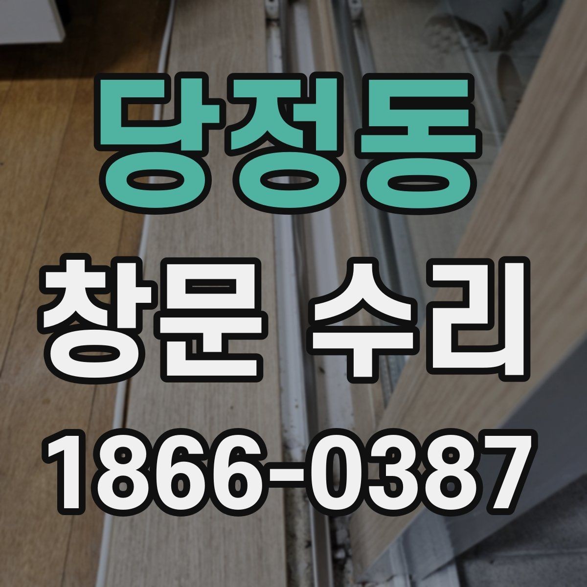 당정동 창문 수리 현장 점검 시 주의할 부분