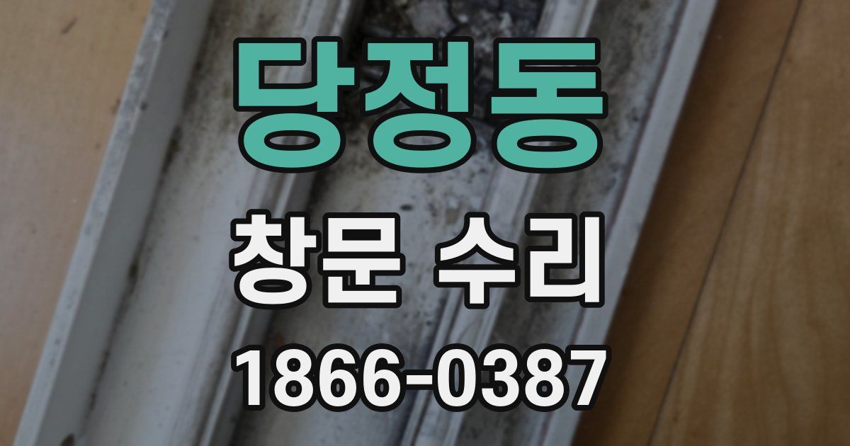 당정동 창문 수리