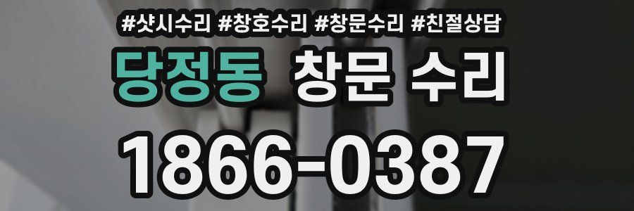 당정동 창문 수리