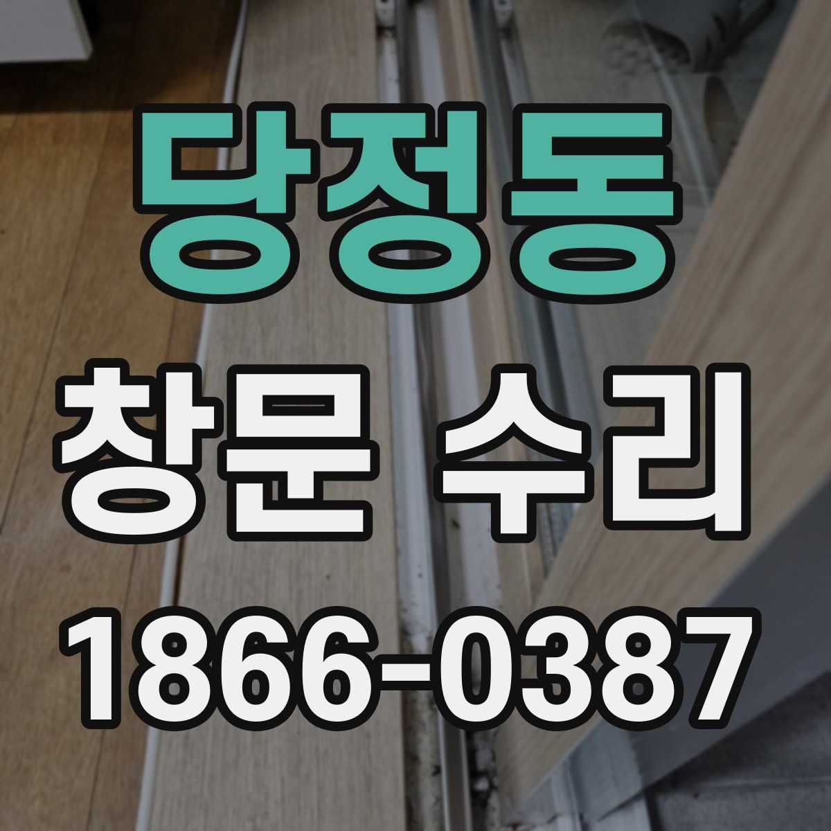 당정동 창문 수리