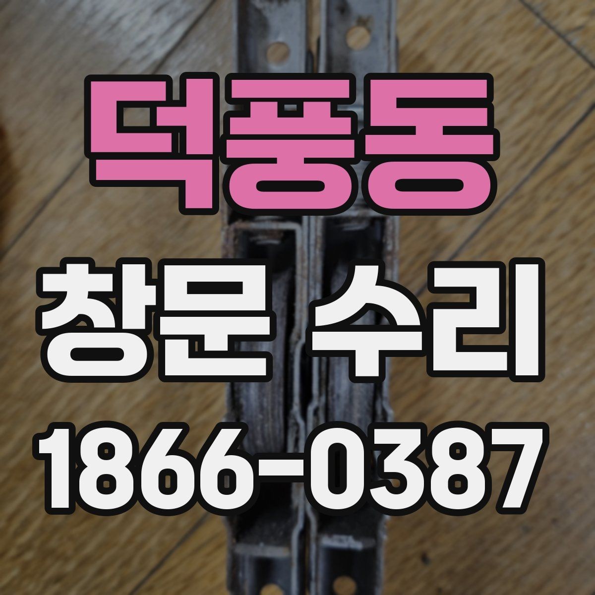 덕풍동 창문 수리 후 관리 요령