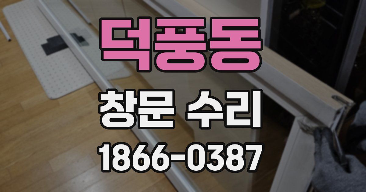 덕풍동 창문 수리