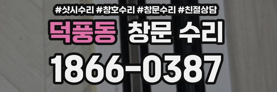 덕풍동 창문 수리