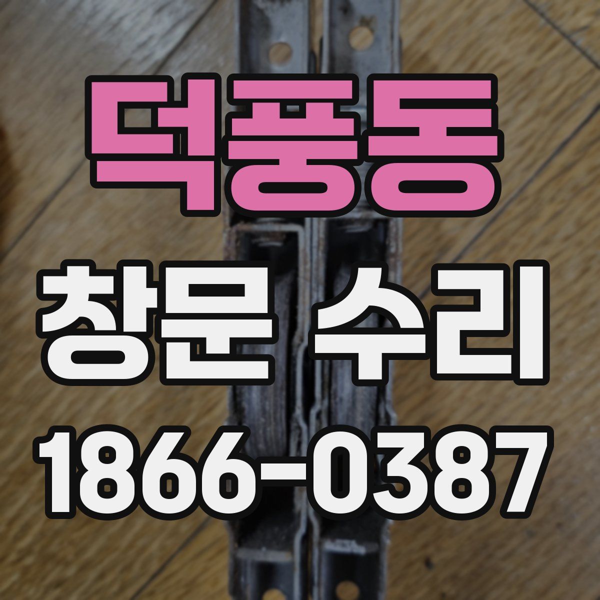 덕풍동 창문 수리