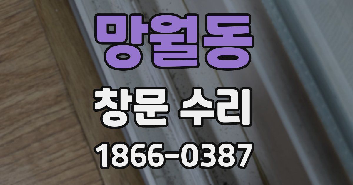 망월동 창문 수리