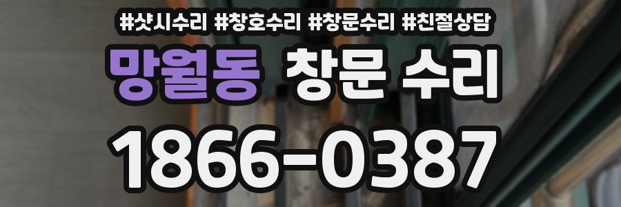 망월동 창문 수리