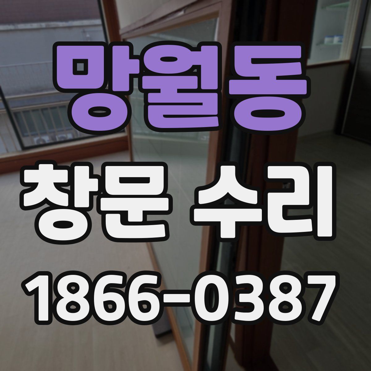 망월동 창문 수리