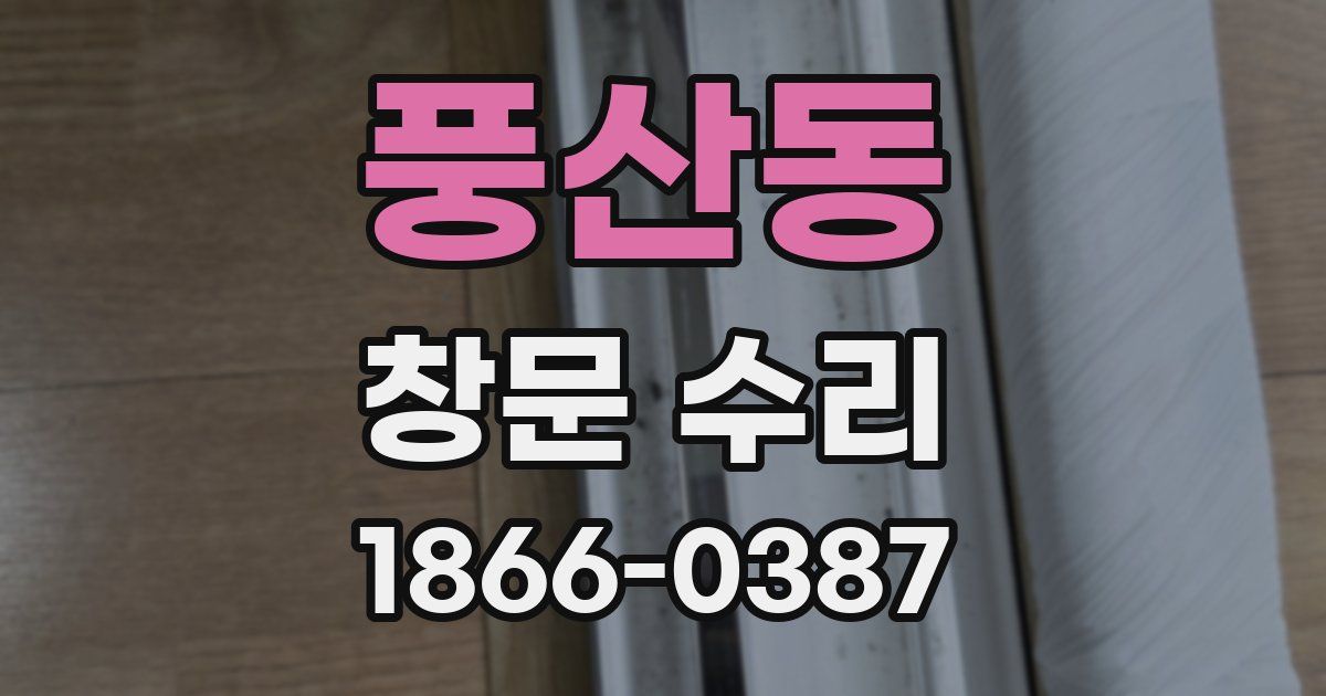 풍산동 창문 수리