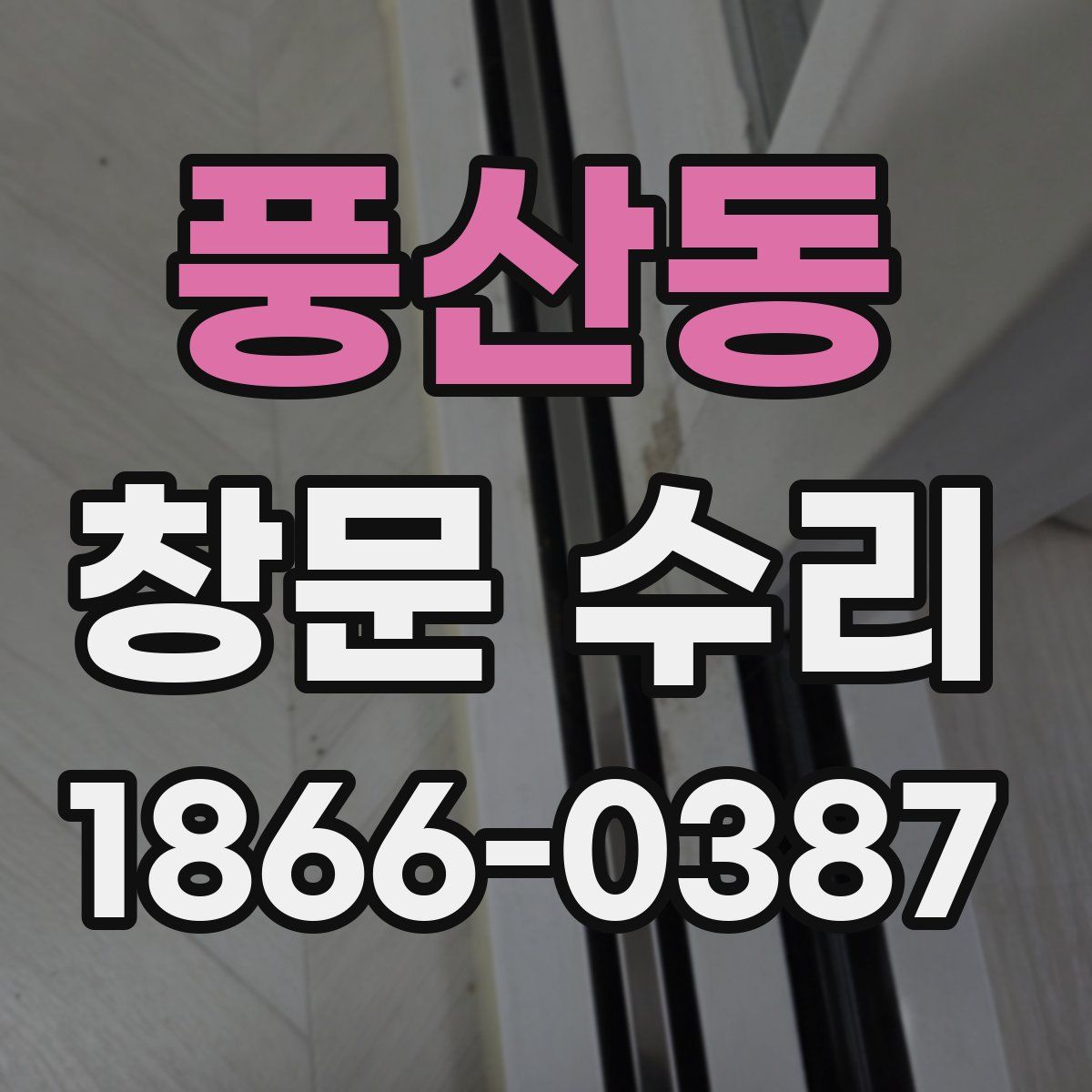 풍산동 창문 수리