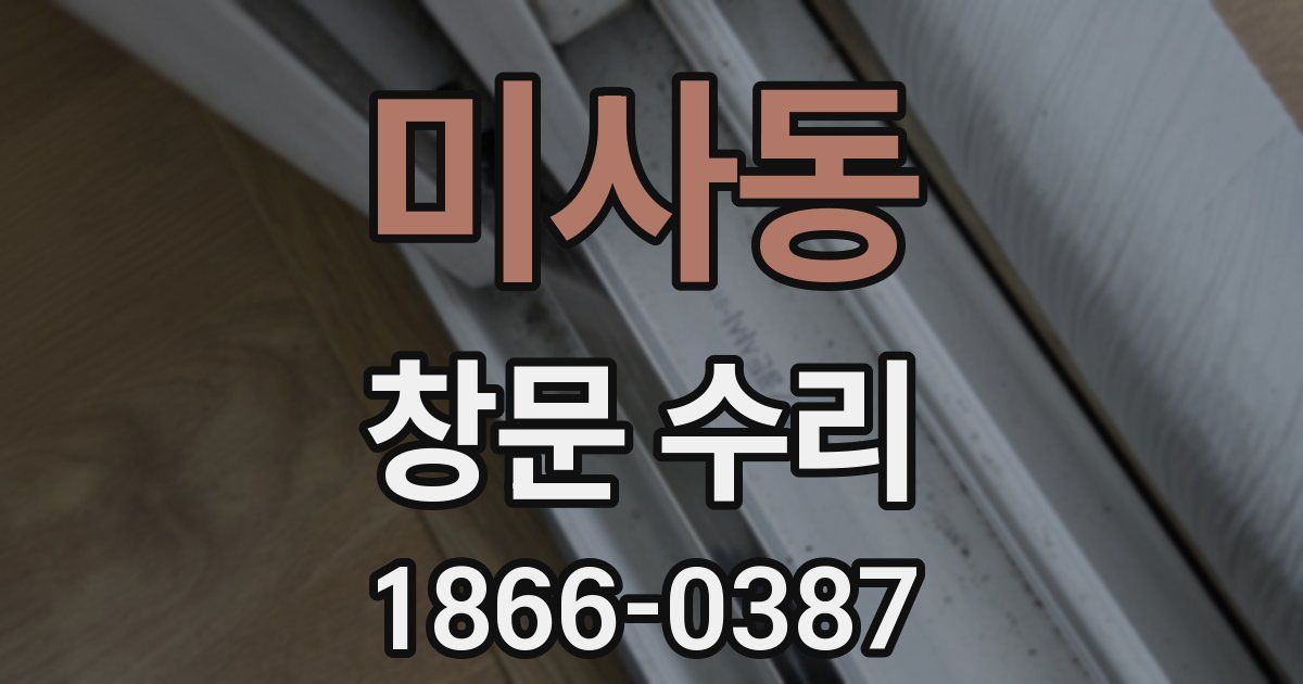 미사동 창문 수리