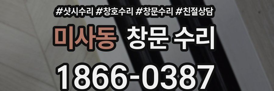 미사동 창문 수리
