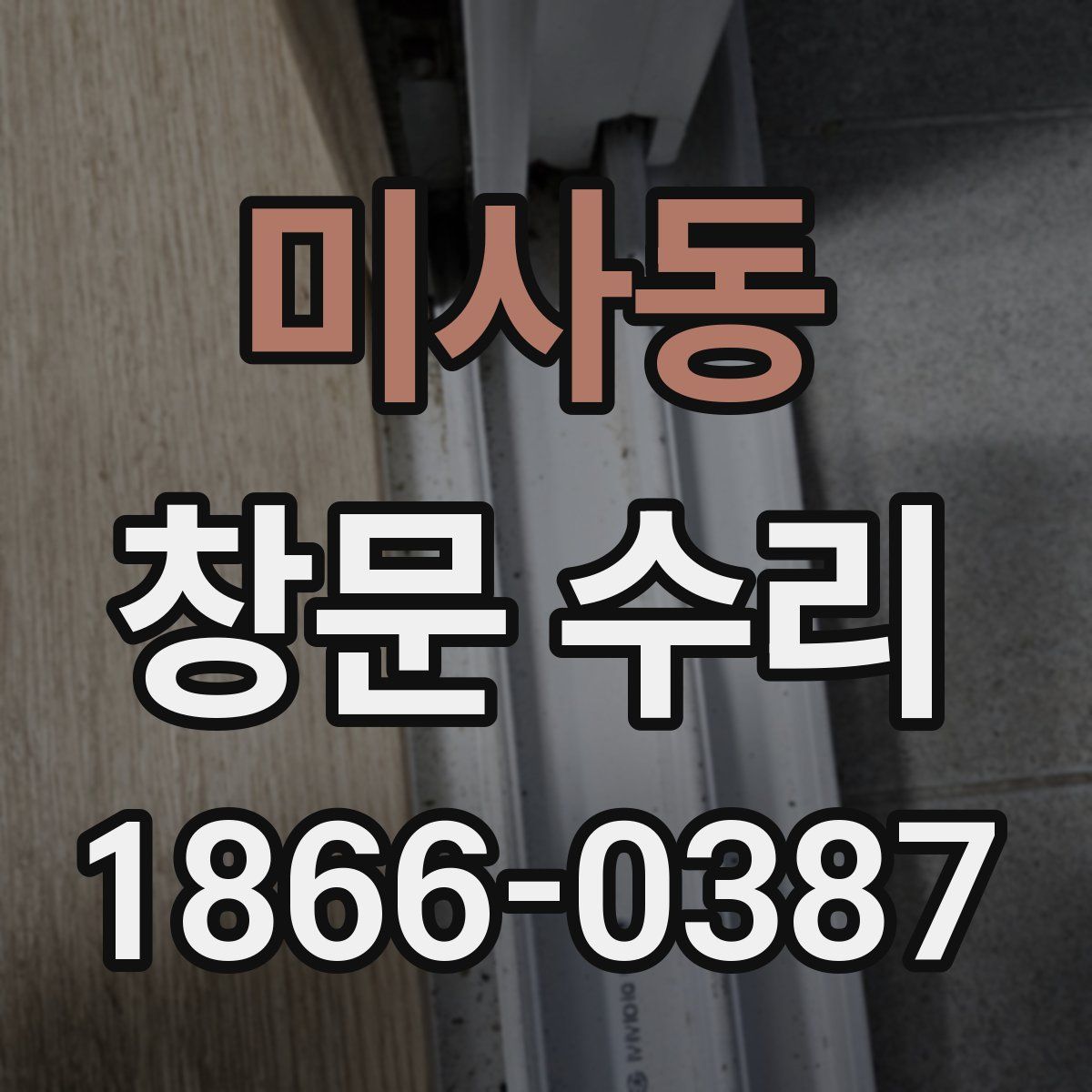 미사동 창문 수리