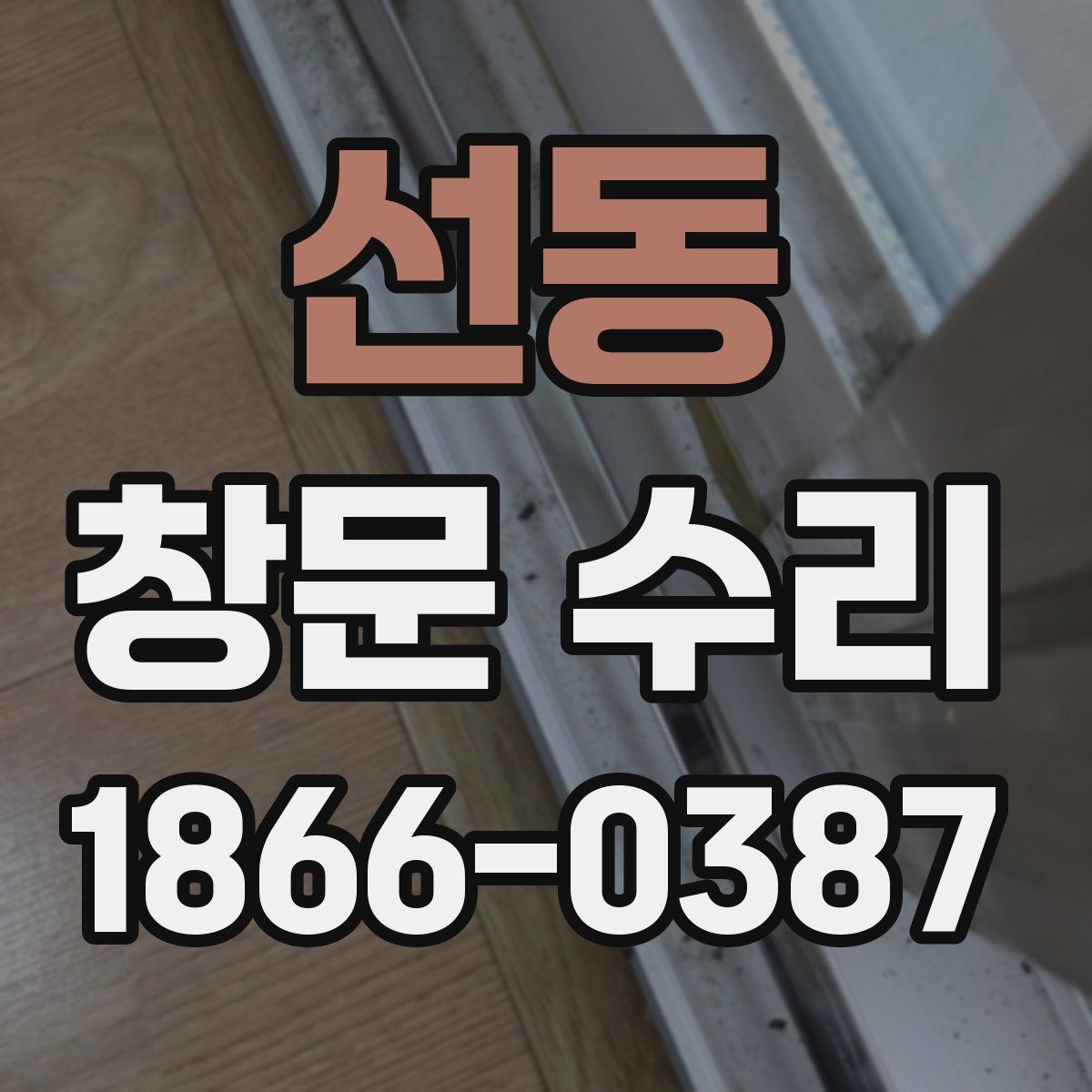 선동 창문 수리