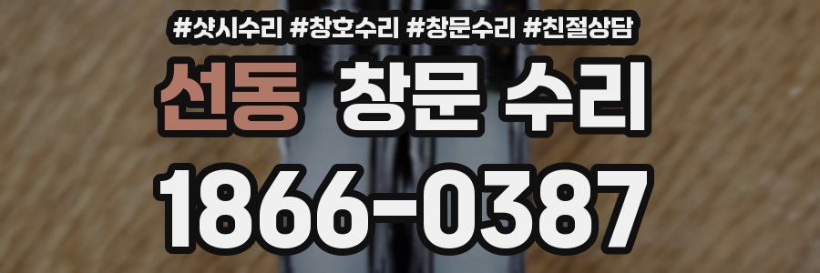 선동 창문 수리