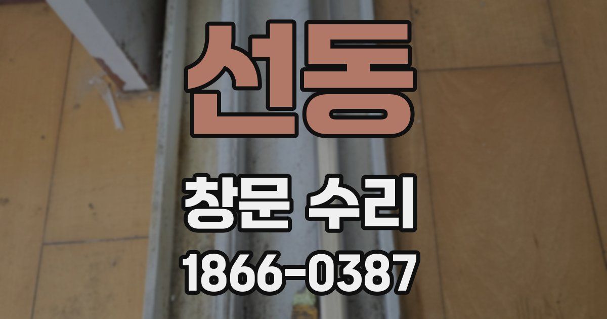선동 창문 수리