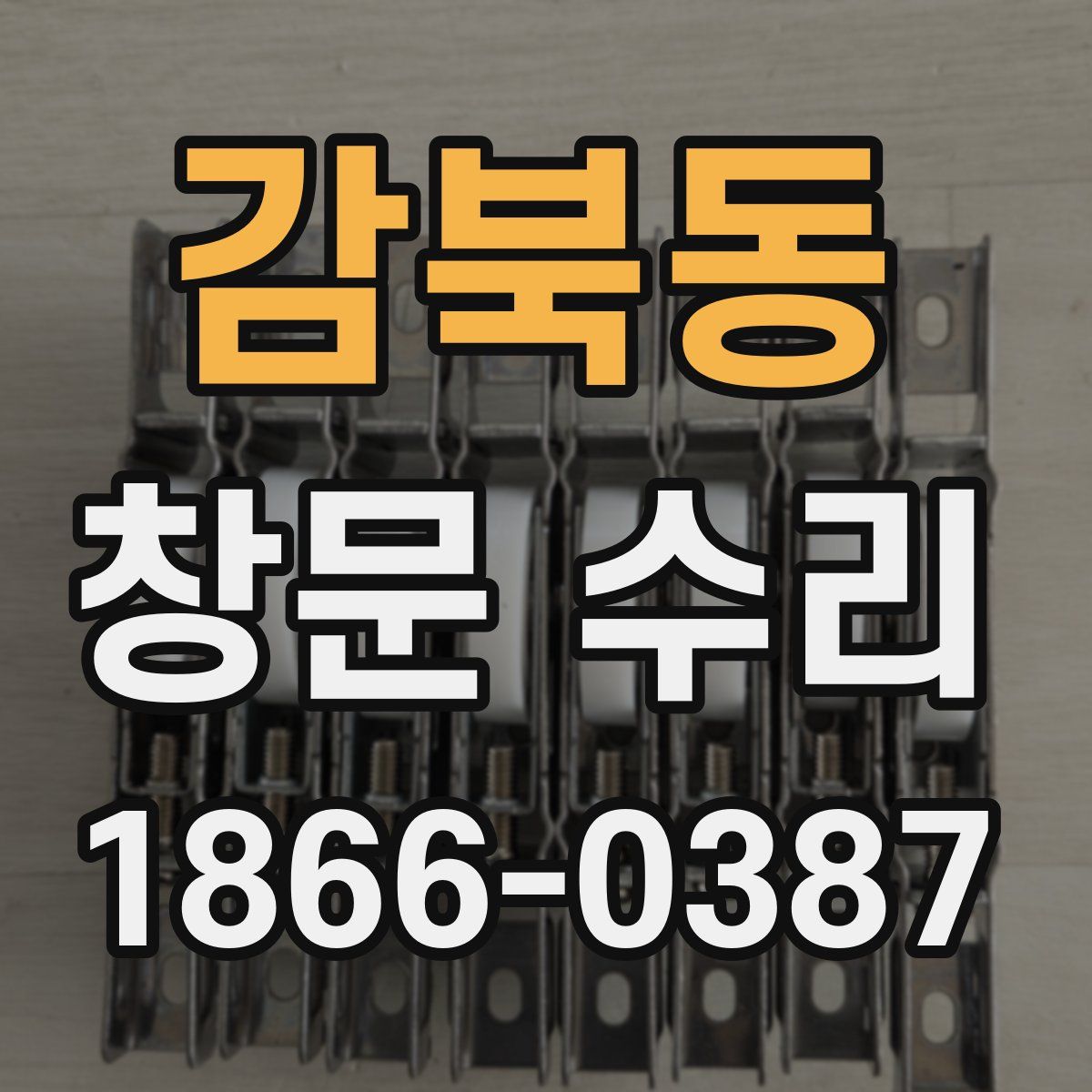 감북동 창문 수리