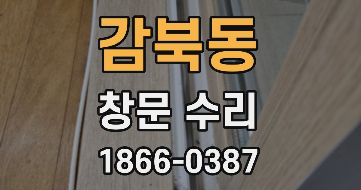 감북동 창문 수리