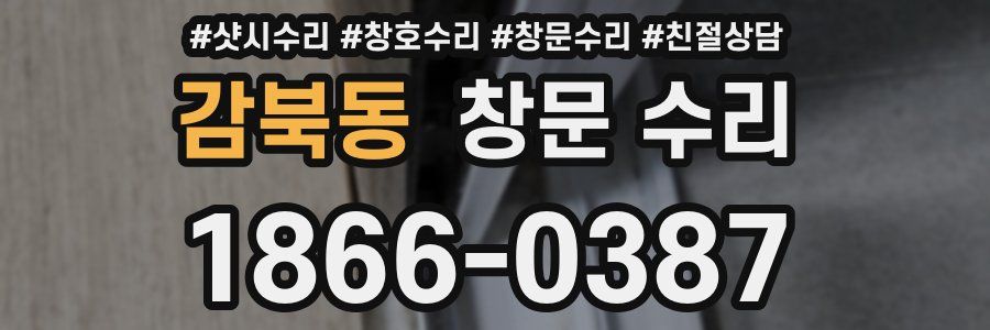 감북동 창문 수리