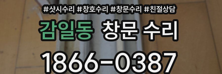 감일동 창문 수리