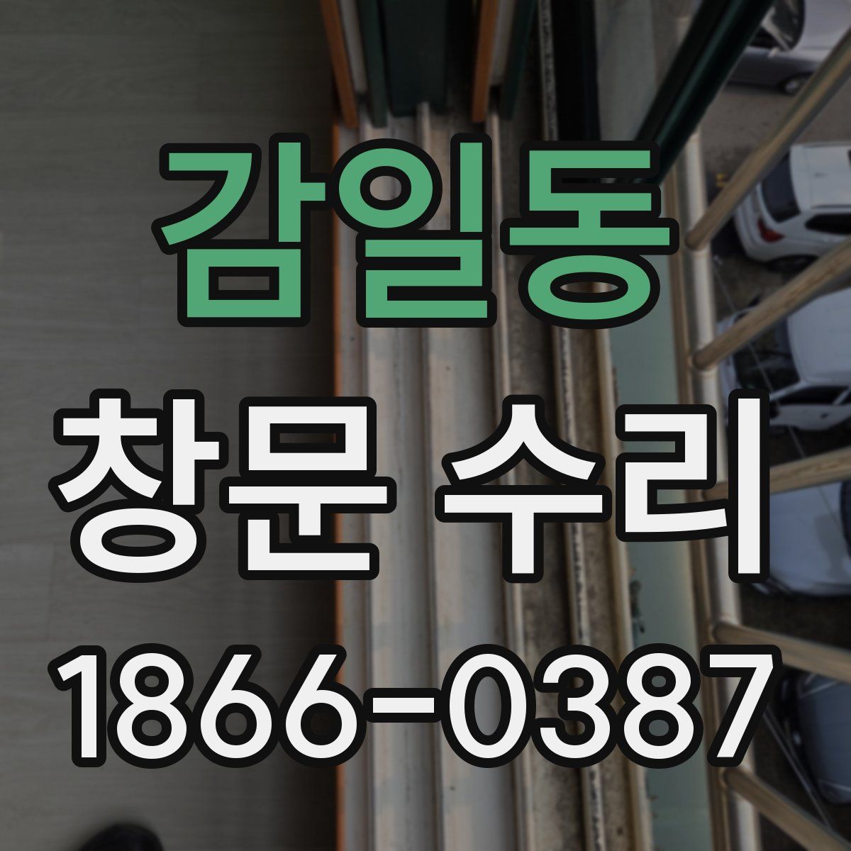 감일동 창문 수리
