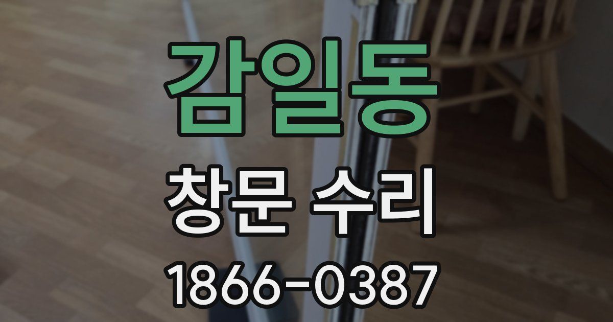 감일동 창문 수리
